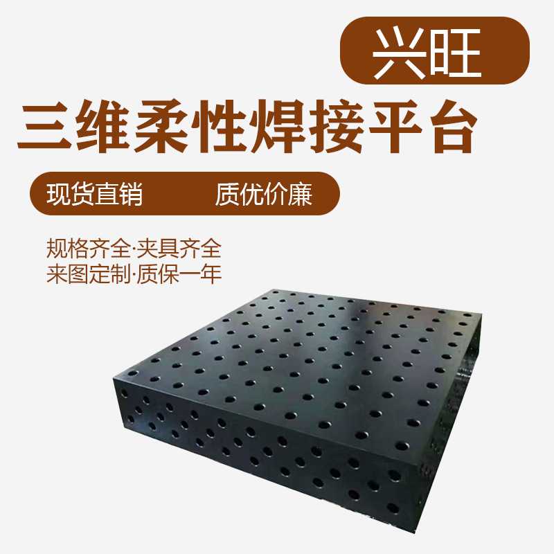 三维柔性焊接平台工装夹具焊接工装平板二维柔性焊接平台铸铁平台