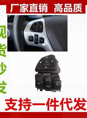适用进口福特左边方向盘按键BT4T-9E740-AFW 汽车方向盘控制开关