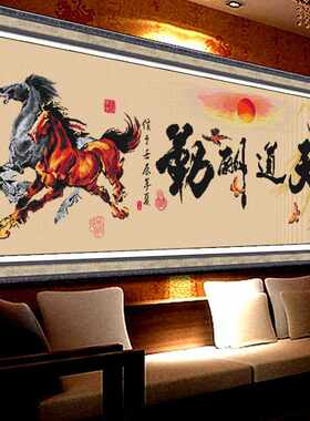 马到成功十字绣天道酬勤手工大幅客厅新款线绣厂家直销一件代发