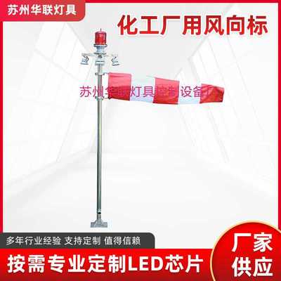 化工厂用标准型风向标安检风向袋户外不锈钢风向检测夜光风向袋