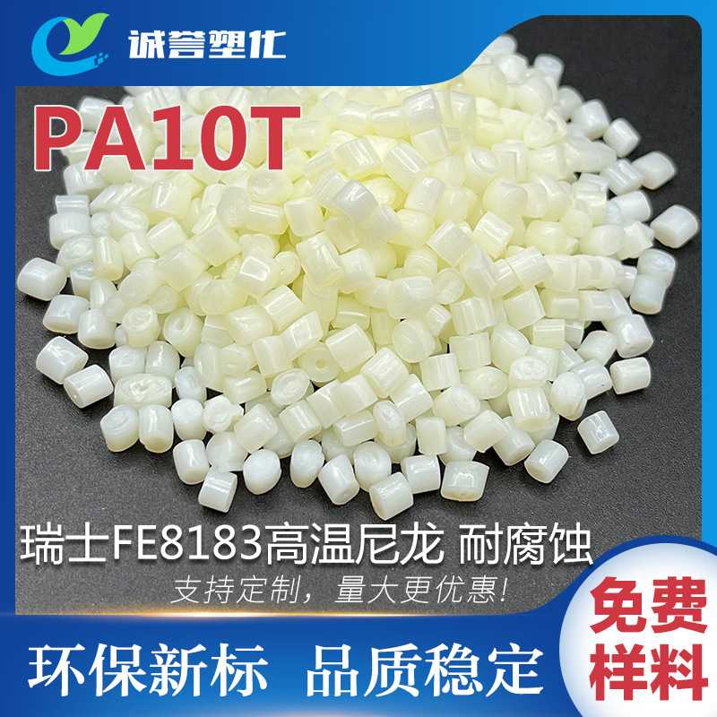 PA10T瑞士EMS FE8183/HTXE3996 耐高温300度 高韧性耐腐蚀环保级