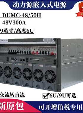 动力源DUMC-48/50H嵌入式开关电源满配48V300A交流转直流基站机房