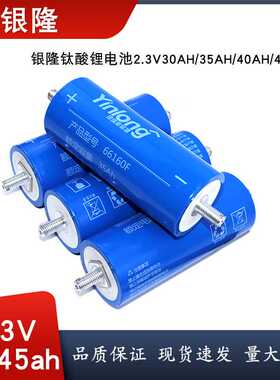 银隆LTO钛酸锂66160电芯2.3V40AH太阳能35Ah Batt ery动力锂电池
