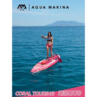 AquaMarina/乐划遨游珊瑚号sup桨板冲浪板充气划水板女性滑水浆板