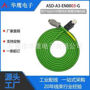 适用于台达伺服电机线缆A3系列增量型编码线ASD-A3-EN0003-G
