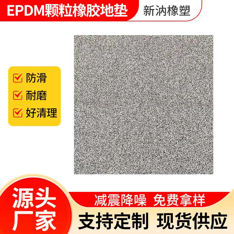 现货 2EPDM货架减震地板颗粒橡胶地垫卷材颗粒隔音减震垫定 制