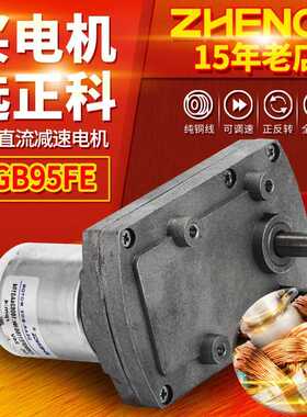 ZGB95FE 正科电机可调速正反转大扭矩直流减速电机偏心轴 12V 24V