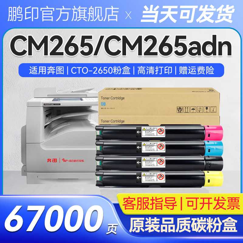 适用奔图CTO-2650H粉盒CM265 CM265ADN打印复印一体机墨盒硒鼓