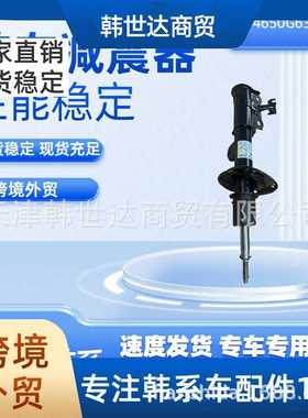54650G6300适用于现代起亚前左减震器54650-G6300