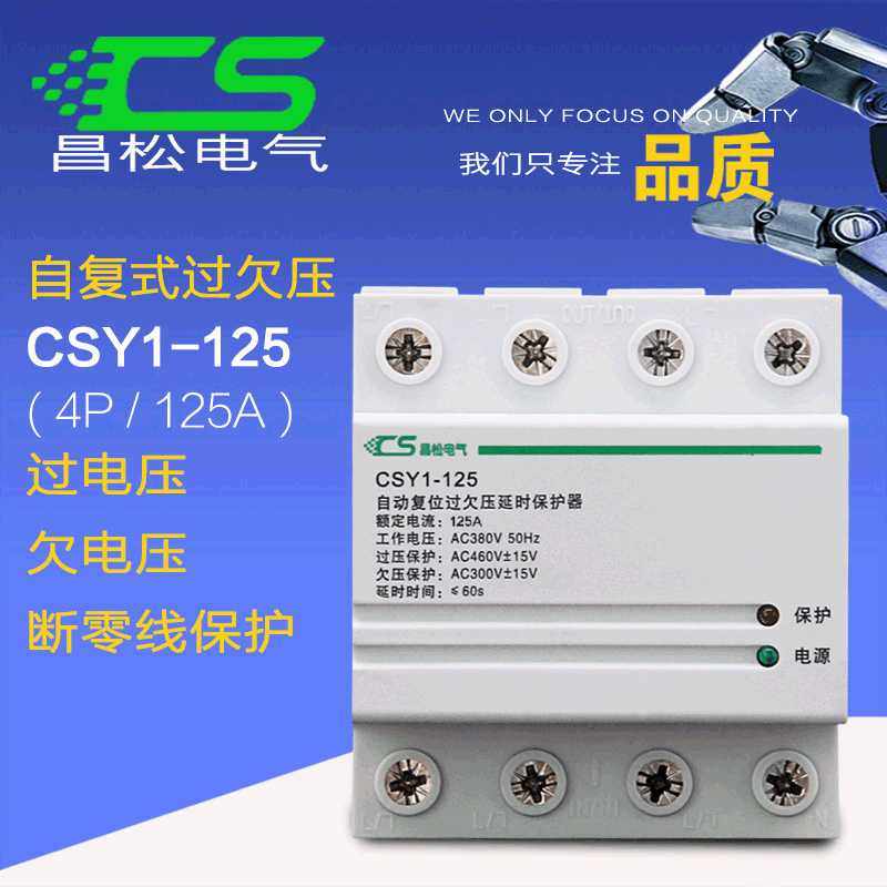 自复式过电压保护器380v 自动高压断电 家用漏电CSY1过欠压4p125A