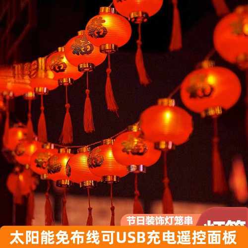 太阳能户外发光小灯笼串结婚福字插电连串装饰灯串带电的LED串灯