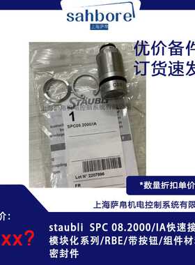 staubli SPC 08.2000/IA快速接头