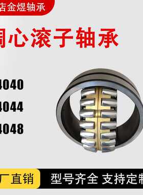 调心滚子轴承24040 24044 24048 CA/CC/MB/W33 瓦房店厂家直销