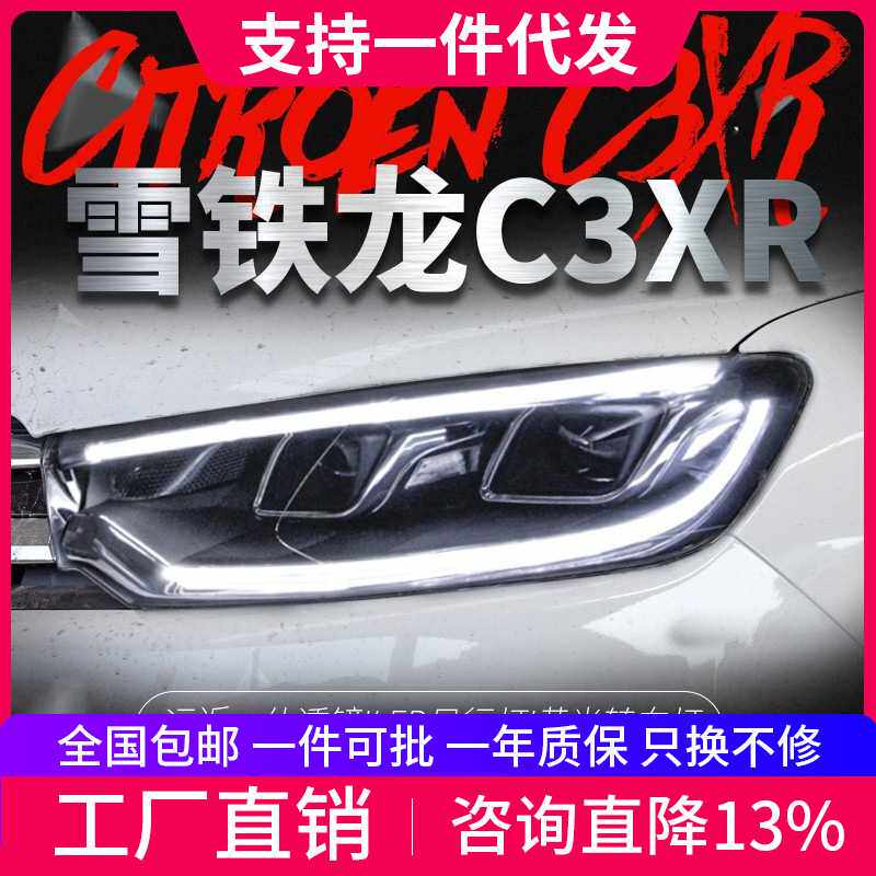 适用于雪铁龙C3-XR大灯总成改装LED日行灯转向双透镜氙气大灯