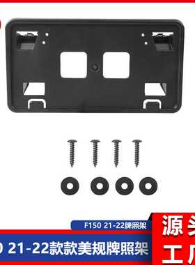 适用于 21-22款 F150牌照架美规牌照3.3L 5.0L ML3Z-17A385-AB