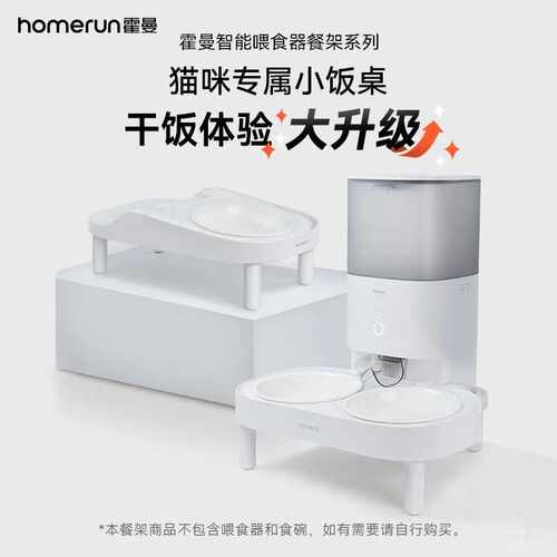 霍曼宠物智能喂食器增高餐架适配Real自动喂食器猫咪定时定量出粮
