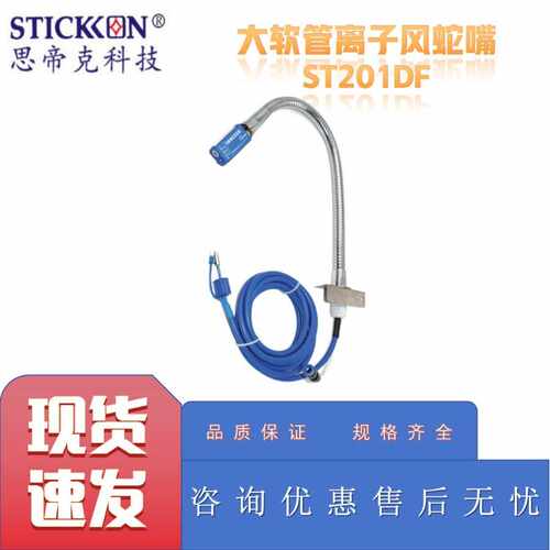 思帝克ST201DF大软管离子风蛇嘴