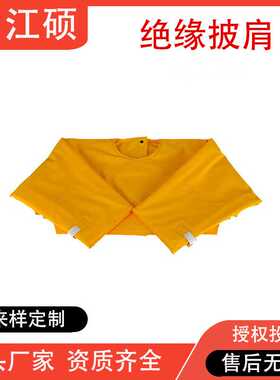 绝缘树脂防护 肩 高压树脂绝缘披 肩 带电作业防护披 肩 JS江硕