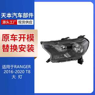 适用于2016-2020款 福特RANGER T8 大灯KB3Z-13008-M  KB3Z-13008