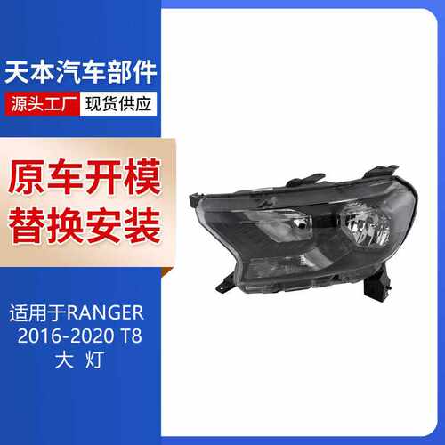 适用于2016-2020款 福特RANGER T8 大灯KB3Z-13008-M  KB3Z-13008