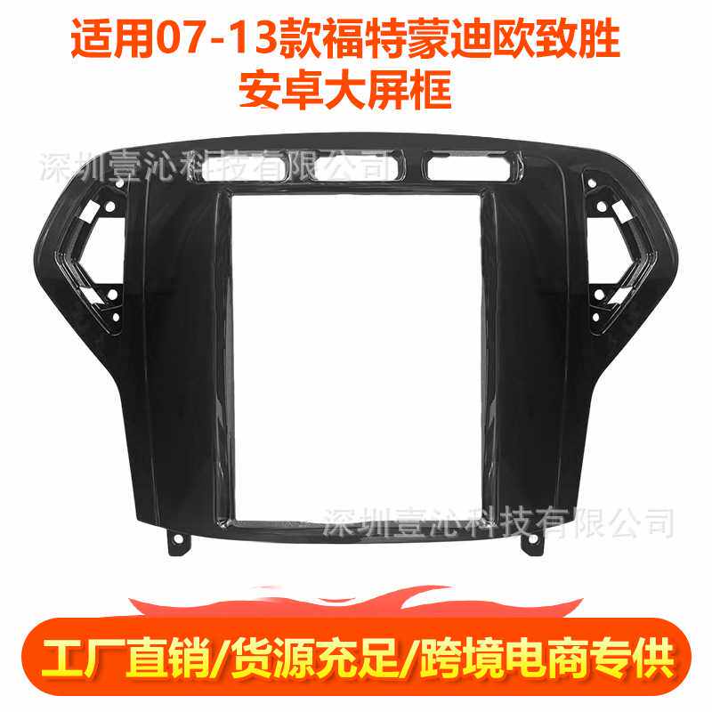 适用07-13款福特蒙迪欧致胜MONDEO面框安卓大屏导航中控套