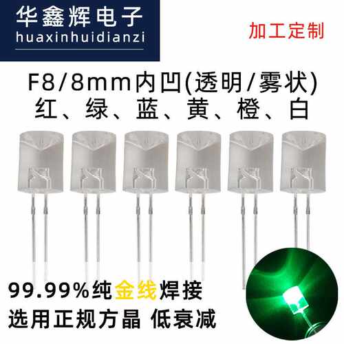 LED灯珠F8/8MM内凹红绿蓝黄白光led发光二极管直插式灯珠定制厂家