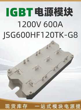 全新原装JSG600HF120TK-G8 1200V/600A IGBT模块逆变焊机大功率