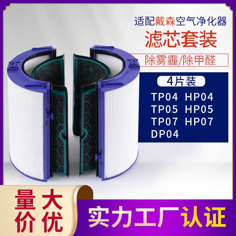 适配戴.森空气净化器 DP04 TP04/05HP04/05 HEPA滤网活性炭过滤芯
