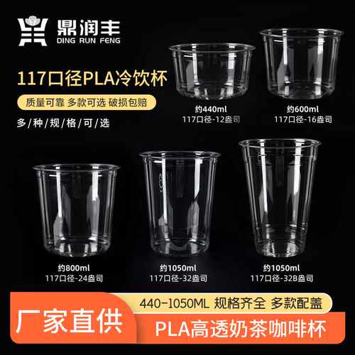 厂家直供117口径网红冰粉杯 PLA透明甜品杯 一次性甜品杯加工