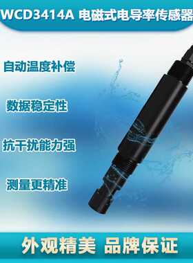 WCD3414A电磁式电导率传感器EC传感器度TDS传感器RS485输出