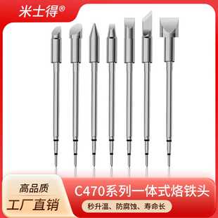 米士得C470恒温烙铁头 通用络铁焊台尖咀扁平嘴马蹄形刀口洛锡头