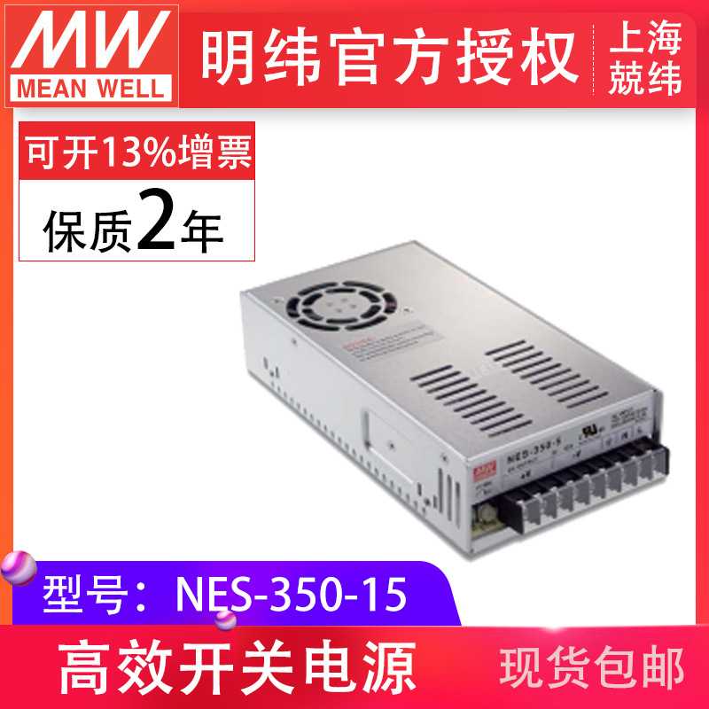 正宗明纬开关电源模块NES-350-15v稳压350W变压器同金升阳电源15v