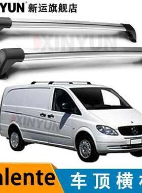 车顶横杆行李架适用于奔驰Valente,5dr  2015-2023原车不带行李架