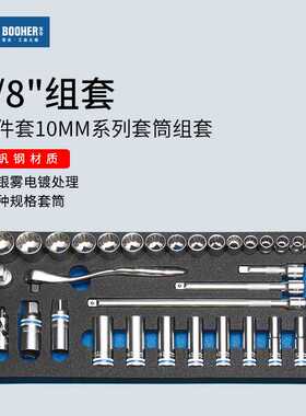 Booher宝合工具 32件套3/8中飞10MM系列棘轮扳手套筒组套1803002