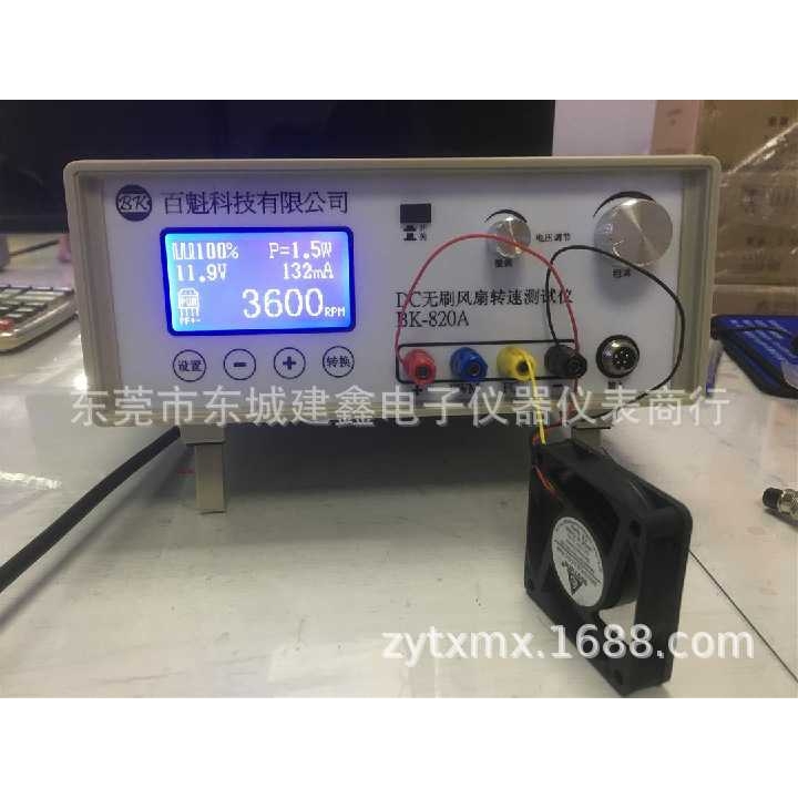 百魁DC无刷风扇测试仪BK-820A风扇转速测试50V3A/5A/15ADC/AC风扇