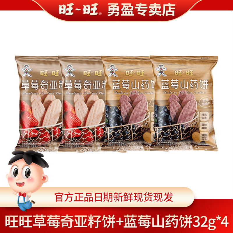 【新品推荐】旺旺草莓奇亚籽饼蓝莓山药饼32g下午茶解馋零食米饼,零食/坚果/特产,膨化食品,淘宝优惠券,粉丝福利购,淘宝优惠卷