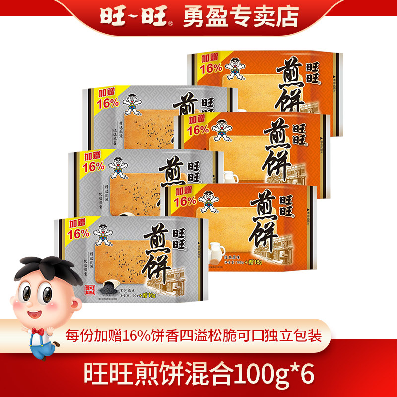 旺旺煎饼100g原味黑芝麻味煎饼小吃点心零食休闲食品办公室零食