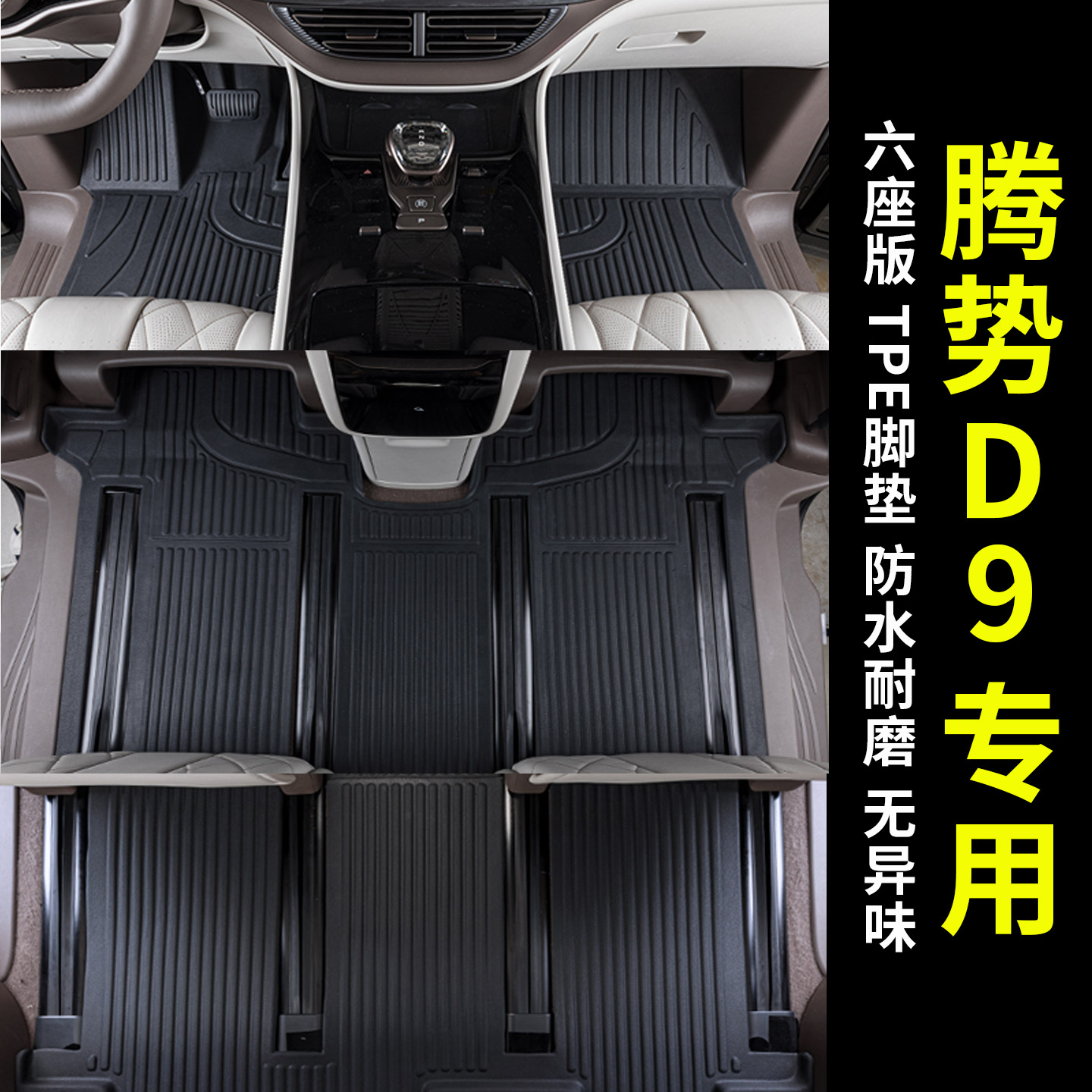 腾势D9专用tpe脚垫防水无异味