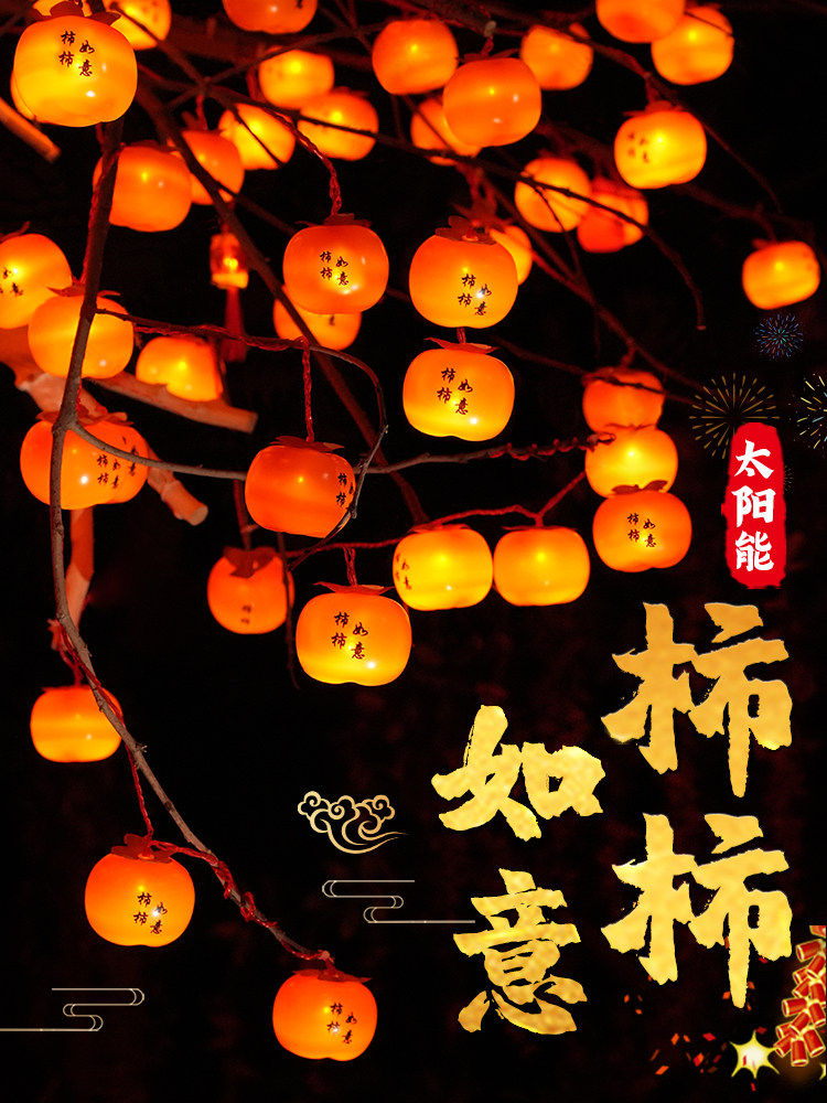 2026新款太阳能柿子灯挂树上户外庭院红灯笼串过新年氛围装饰彩灯