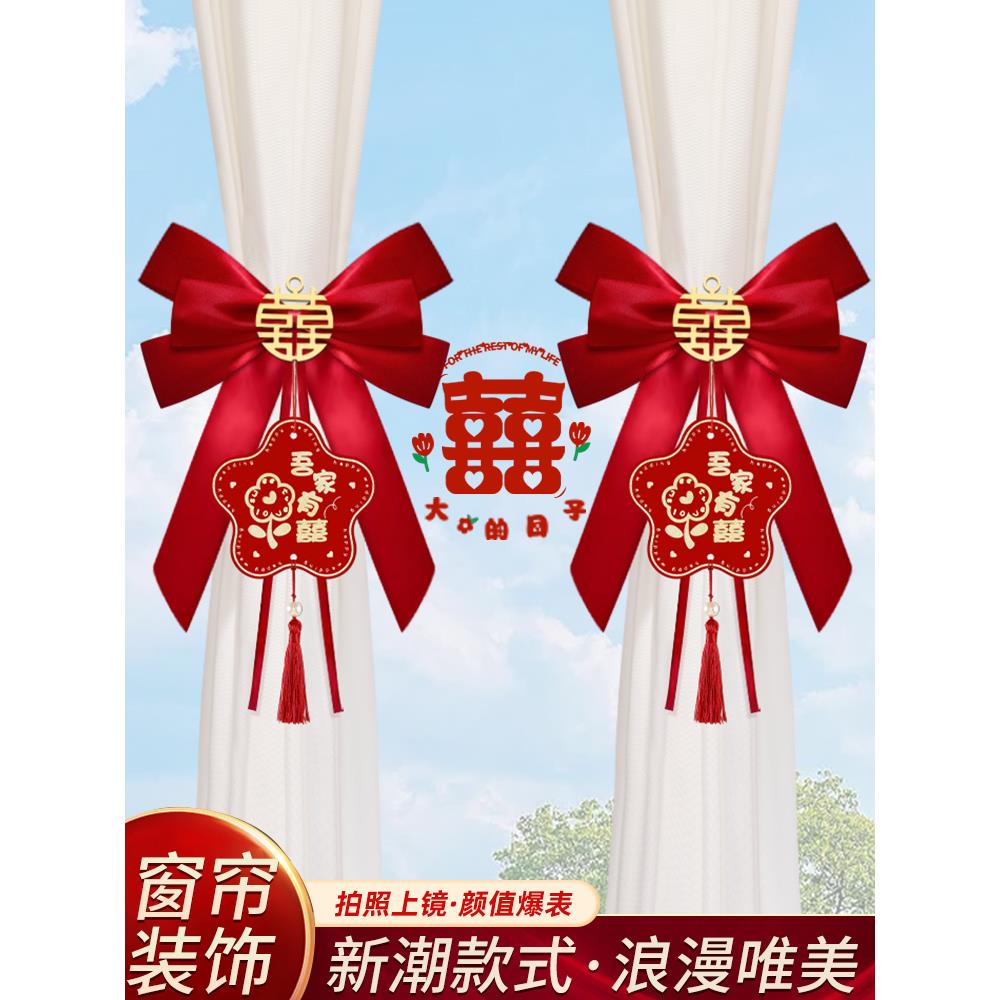 婚房布置窗帘绑带装饰女方出阁新房客厅卧室男方主卧结婚喜字挂饰