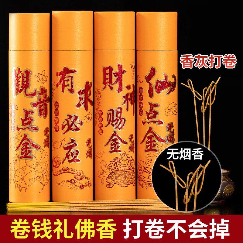 无烟黄金卷钱香礼佛香拜神香檀香财神招财供香家用敬菩萨的香拜拜