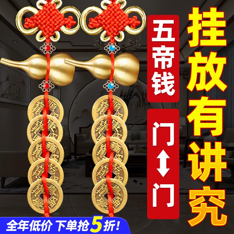 五帝钱葫芦挂件门对门真品装朱砂大门卧室窗户铜钱挂门五钱铜钱串