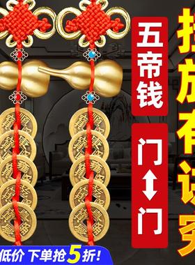 五帝钱葫芦挂件门对门真品装朱砂大门卧室窗户铜钱挂门五钱铜钱串