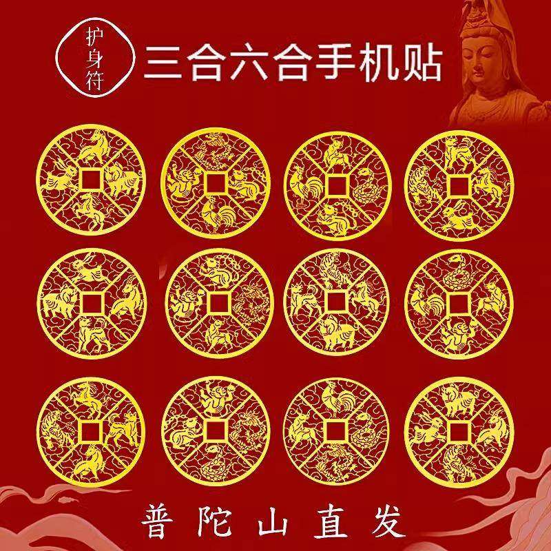 普陀山2026马年本命年护身符属马三合六合手机贴纸后壳生肖鼠牛兔,3C数码配件,手机贴纸,淘宝优惠券,粉丝福利购,淘宝优惠卷