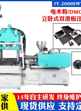 东莞捷扬工厂200吨双滑板BMC电木注塑机热固性材料成型机伺服