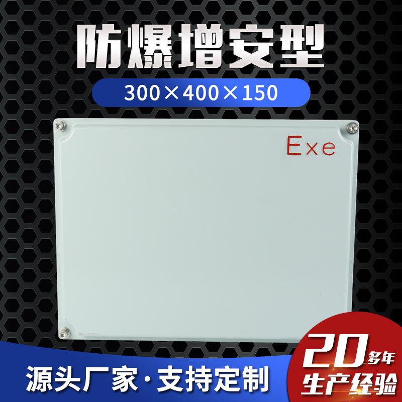 增安型300×400×150防爆接线箱控制箱防爆配电箱箱增安型箱工业