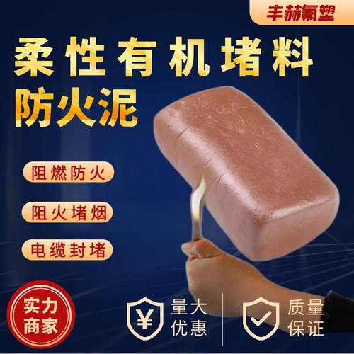 防火泥 防火胶泥 柔性有机堵料 电缆桥架防火泥 柔性有机防火堵料