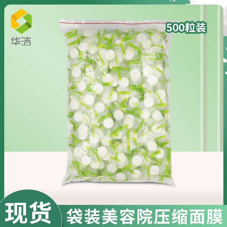 华洁糖果压缩面膜布500粒装一次性压缩面膜扣面膜纸DIY面膜粒