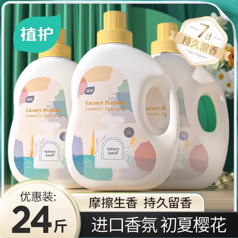植护香氛洗衣液整箱实惠装批发
