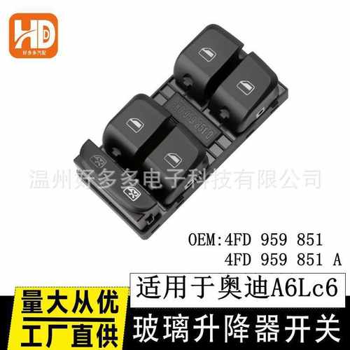 适用于05-11年奥迪A6L C6玻璃升降器开关4FD 959 851 4FD959851A